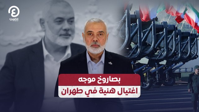 بصاروخ موجه اغتيال هنية في طهران