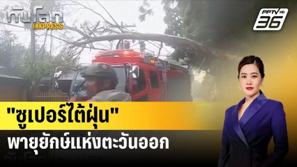 "ซูเปอร์ไต้ฝุ่น" พายุยักษ์แห่งตะวันออก| ทันโลกEXPRESS  | 31 ก.ค. 67