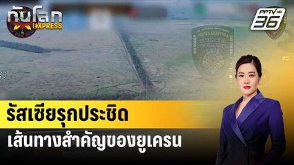 รัสเซียรุกประชิดเส้นทางสำคัญของยูเครน| ทันโลกEXPRESS  | 31 ก.ค. 67