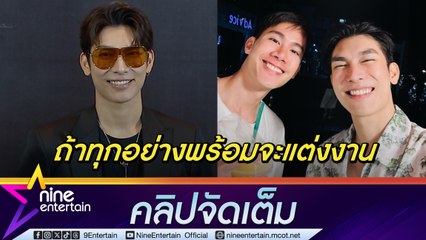 คลั่งรักแบบตะโกน มิว ฟุ้ง ตุลย์ คือความรักที่ดี ถ้าทุกอย่างพร้อมจะแต่งเร็ว ๆ นี้ (คลิปจัดเต็ม)