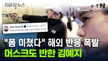김예지 사격 폼에 전 세계가 반했다...머스크도 "캐스팅해야" [지금이뉴스] / YTN