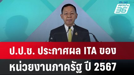 ป.ป.ช. ประกาศผล ITA ของหน่วยงานภาครัฐ ปี 2567 | เที่ยงทันข่าว | 31 ก.ค. 67