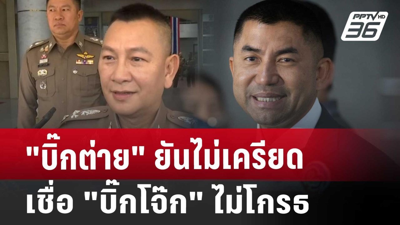"บิ๊กต่าย" ยันไม่เครียด เชื่อ "บิ๊กโจ๊ก" ไม่โกร...