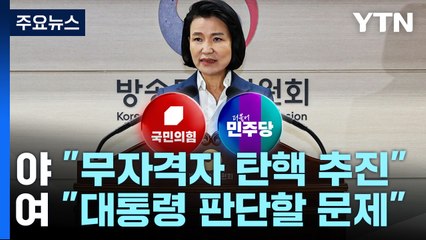 野 "이진숙 고발·탄핵"...與 "탄핵 폭주·적반하장" / YTN
