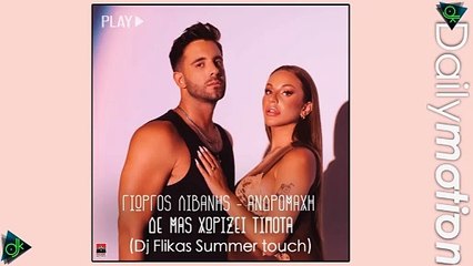 Ανδρομάχη & Γιώργος Λιβάνης - Δε Μας Χωρίζει Τίποτα (Dj Flikas Summer Touch)