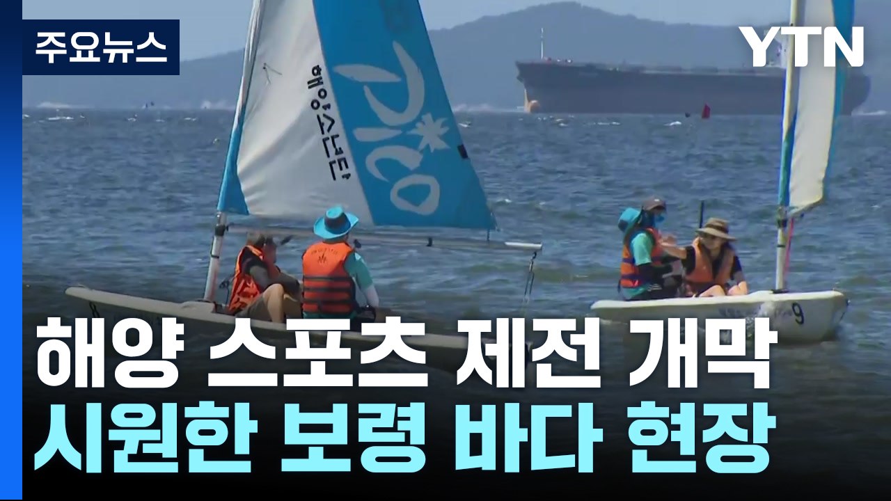 폭염 이기는 전국 해양 스포츠 제전, 보령에서 개막 / YTN