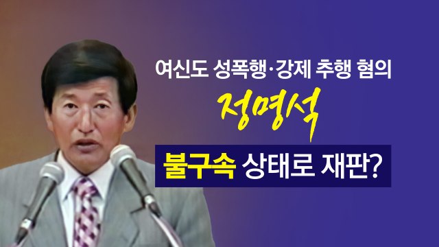 '여신도 성폭행 혐의' 정명석, 불구속 상태로 재판? [앵커리포트] / YTN