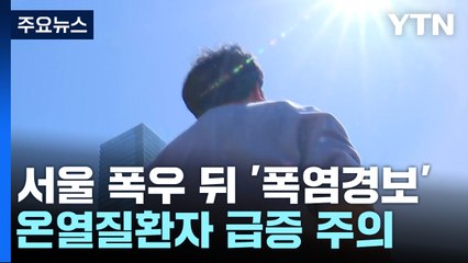[날씨] 서울 '폭염경보'·강릉 37℃ 올최고 ...온열질환자 급증 / YTN