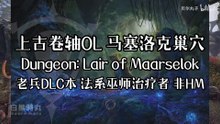 The Elder Scrolls Online (ESO) | 上古卷轴OL 马塞洛克巢穴 Dungeon: Lair of Maarselok 老兵DLC本 法系巫师治疗者 非HM