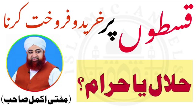 Installment pe chezain kharidna jiaz ya nahi? Urdu/Hindi