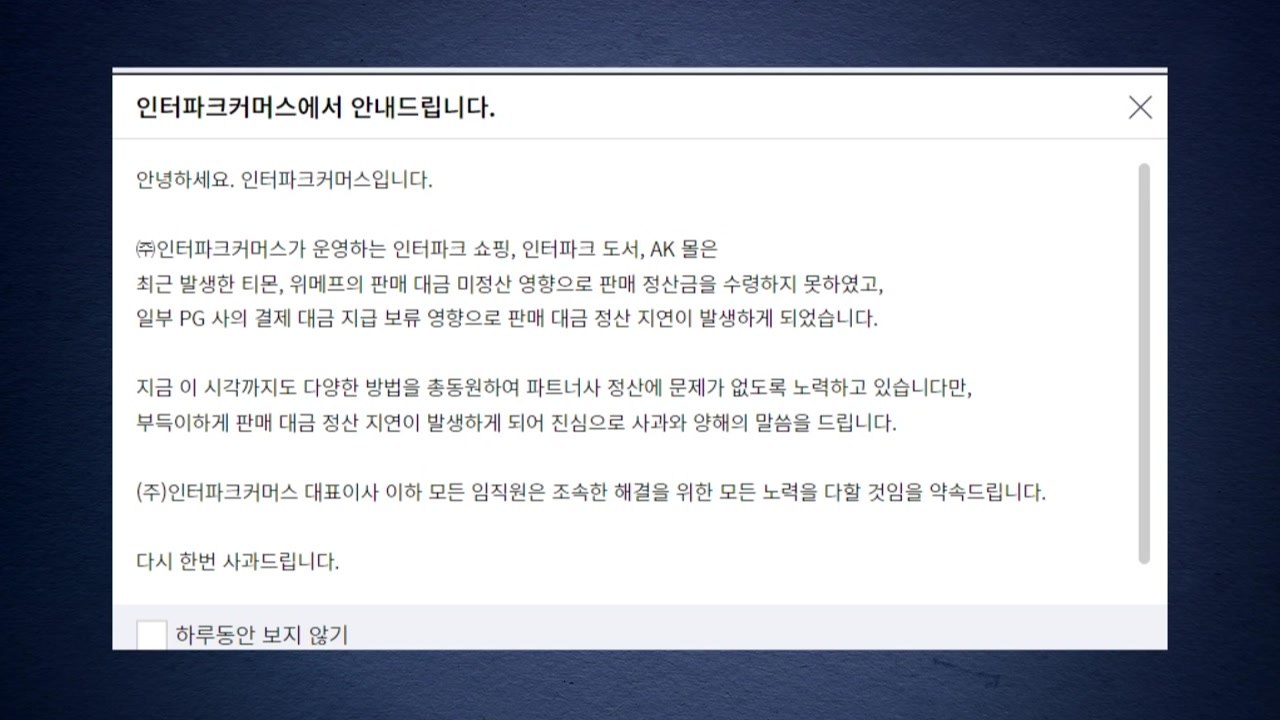 인터파크커머스·AK몰도 '판매대금 정산 지연'..."티몬·위메프 사태 영향" / YTN
