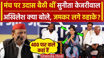 Akhilesh Yadav Speech: Arvind Kejriwal पर Akhilesh Yadav का धुआंधार भाषण, BJP पर तंज |वनइंडिया हिंदी
