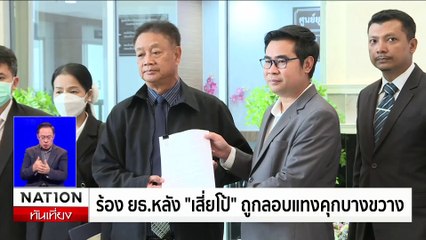 ทนายความร้อง ยธ. หลังเสี่ยโป๊ ถูกลอบแทงในคุกบางขวาง-ขอแยกขัง | เนชั่นทันเที่ยง | 31 ก.ค. 67 | PART 3