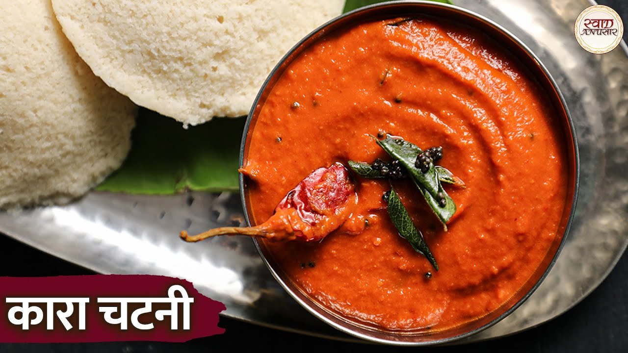 साउथ इंडियन स्पेशल: इडली-डोसा के लिए टमाटर की चटनी | Tomato Chutney | Kara Chutney Recipe in Hindi