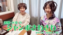 【ラジオカロス】満陽・大空のジャンボさわさわ Vol.54　2024.7.30