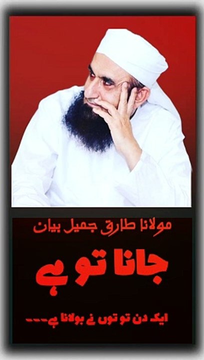Jana to hai molana tariq jameel bayaan