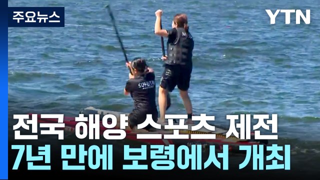 폭염 이기는 '전국 해양스포츠 제전' 보령에서 개막 / YTN