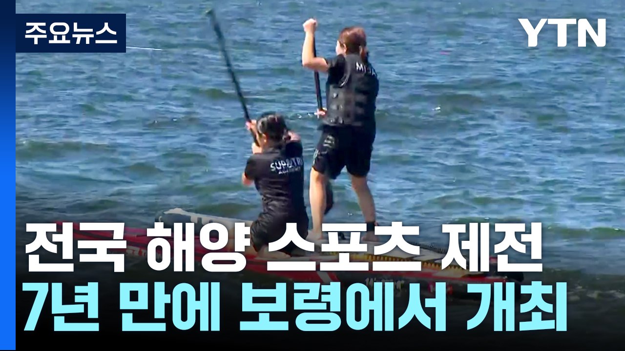 폭염 이기는 '전국 해양스포츠 제전' 보령에서 개막 / YTN