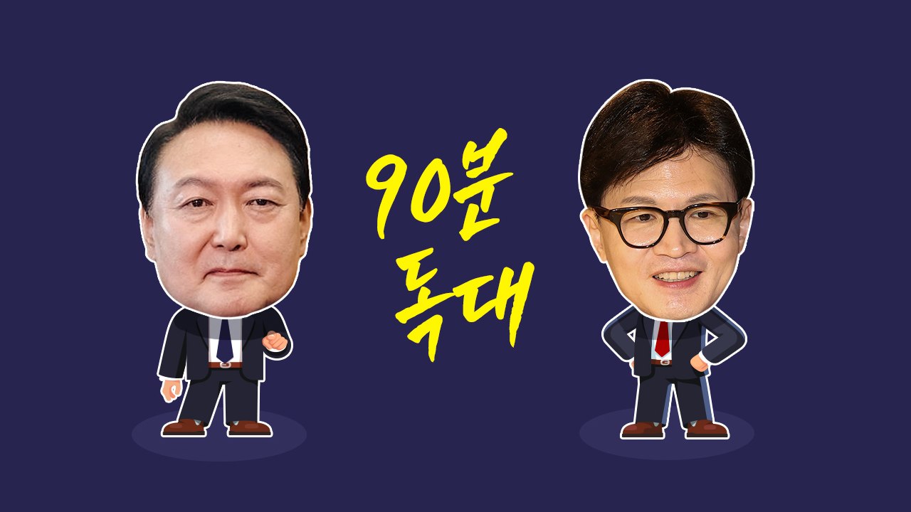 윤·한 90분 독대..."화해의 시그널" vs "갈등 해결 어려울 것" [앵커리포트]...