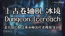 The Elder Scrolls Online (ESO) | 上古卷轴OL 冰境 Dungeon: Icereach 老兵DLC本 法系巫师治疗者视角 非HM