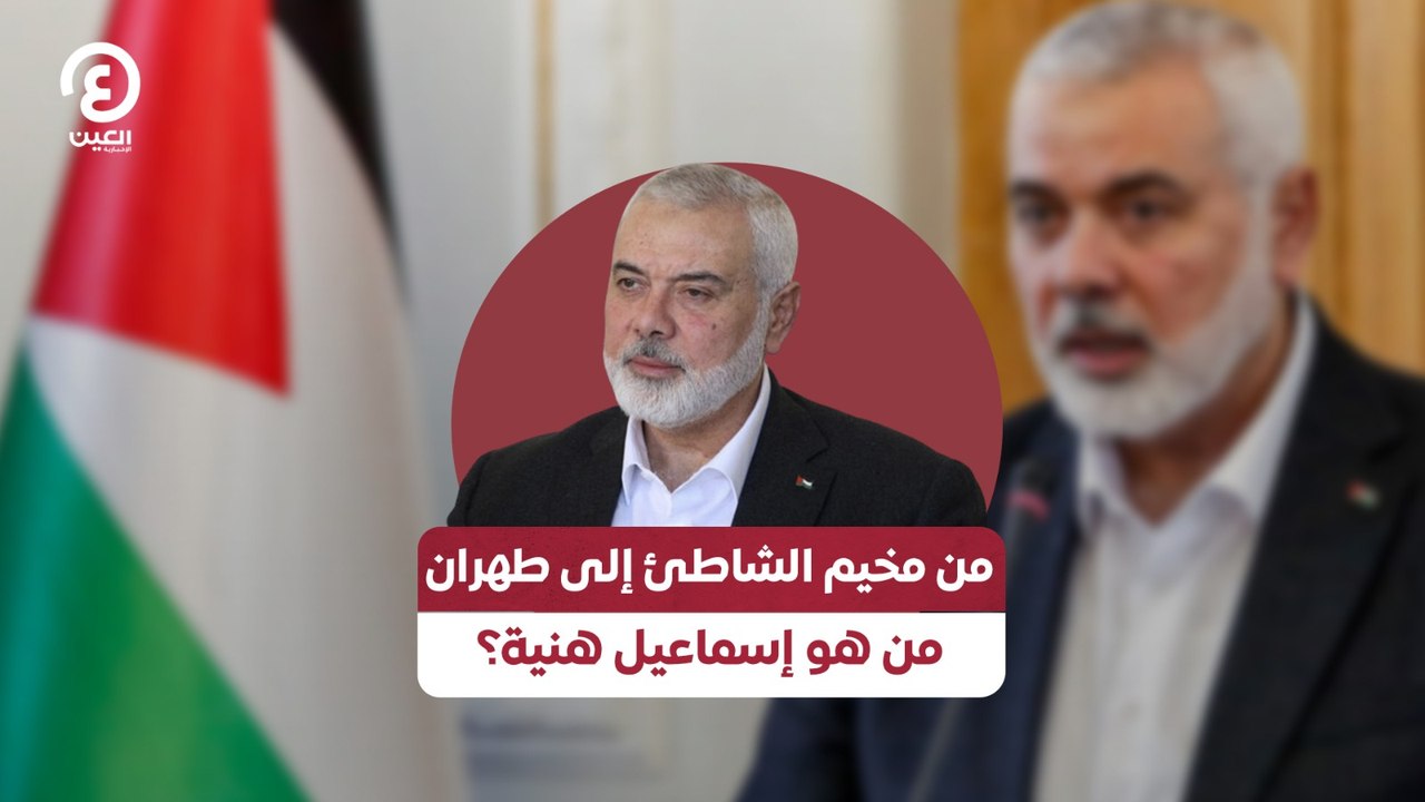من مخيم الشاطئ إلى طهران .. من هو إسماعيل هنية؟