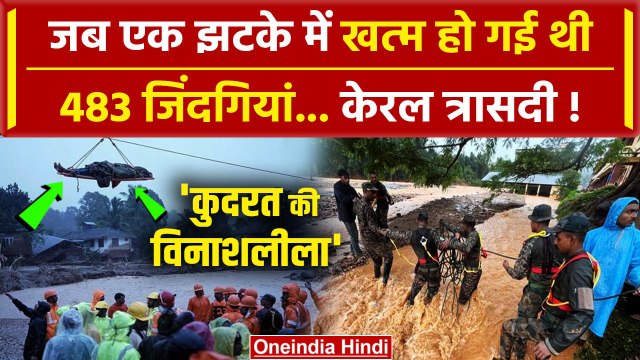 Wayanad Landslide News: वायनाड में विनाश जब 483 लोगों की गई थी जान, दर्दनाक कहानी | वनइंडिया हिंदी