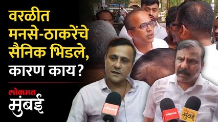 वरळीच्या मैदानात ठाकरे विरुद्ध मनसे, जोरदार राडा; कारण काय?