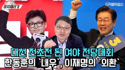 [이재창의 정치때리기] 대선 전초전 된 여야 전당대회… 한동훈의 `내우`, 이재명의 `외환`