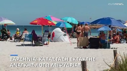 Σε κατάσταση έκτακτης ανάγκης η Σαρδηνία λόγω λειψυδρίας