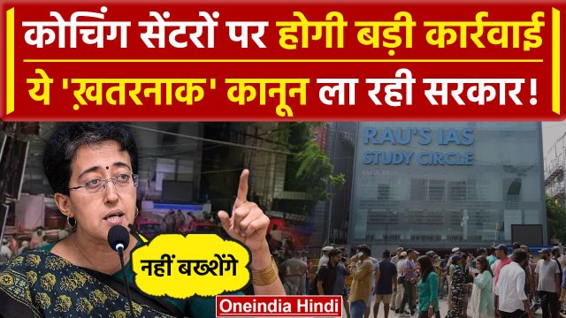Delhi Coaching Centre Incident: हादसे के बाद अब जाग गई दिल्ली सरकार, बनाएगी कानून | वनइंडिया हिंदी