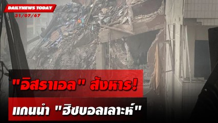 "อิสราเอล"สังหาร! แกนนำ"ฮิซบอลเลาะห์" | DAILYNEWSTODAY 31/07/67
