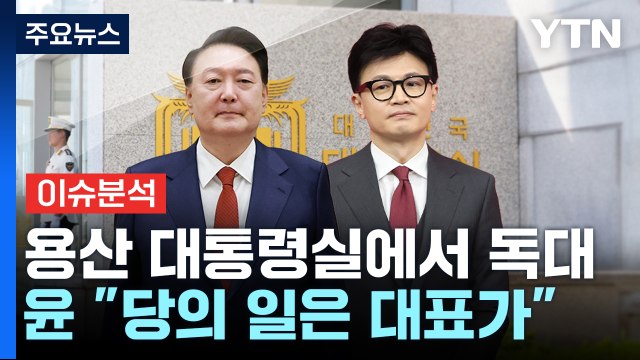 [정치 ON] 6일만에 '독대'한 윤-한...이진숙 방통위원장 임명, 파장은? / YTN
