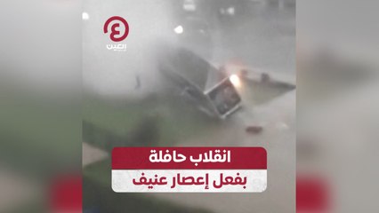 انقلاب حافلة بفعل إعصار عنيف