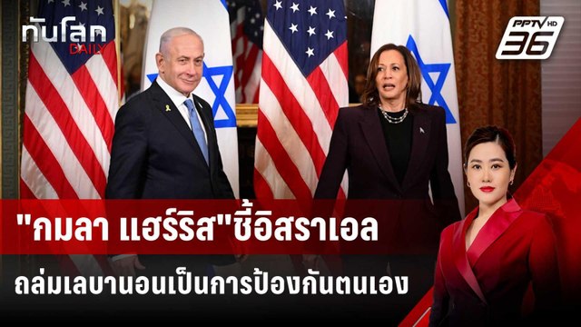 กมลา แฮร์ริส ชี้อิสราเอลถล่มเลบานอนเป็นการป้องกันตนเอง | ทันโลก DAILY | 31 ก.ค. 67