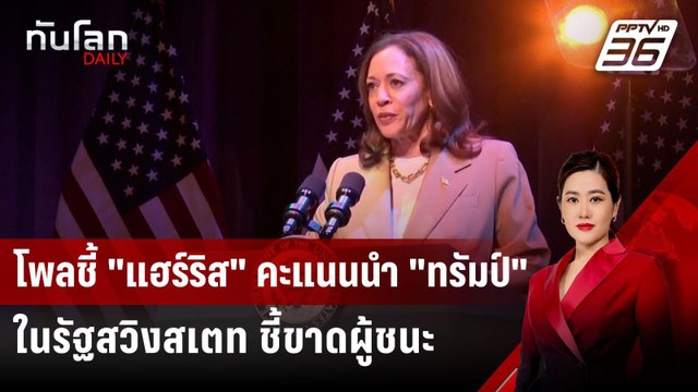 โพลชี้ แฮร์ริส คะแนนนำ ทรัมป์ ในรัฐสวิงสเตท ชี้ขาดผู้ชนะ | ทันโลก DAILY | 31 ก.ค. 67