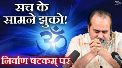 सच के सामने झुको, सच होने का दावा मत करो || आचार्य प्रशांत, निर्वाण षटकम् पर (2020)