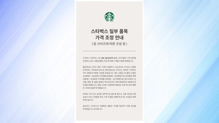 [기업] 스타벅스, 모레부터 가격 조정...톨사이즈 동결·그란데 300원↑·숏 300원 ↓ / YTN