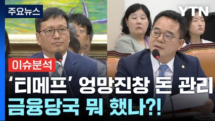 [경제PICK] '티메프' 엉망진창 돈 관리...금융당국 뭐 했나?! / YTN