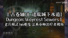 The Elder Scrolls Online (ESO) | 上古卷轴OL 途歇城下水道I Dungeon: Wayrest Sewers I 老兵模式 hm难度 法系巫师治疗者视角