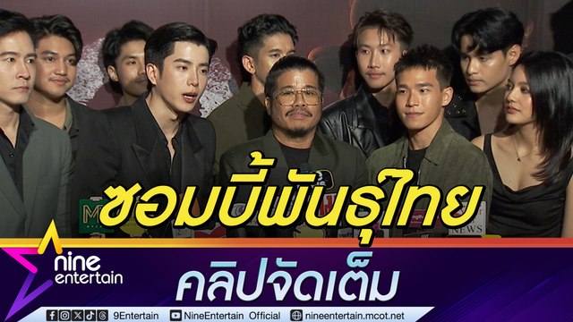 โขม -นนกุล-อัด ภูมิใจ เปิดตัวซอมบี้สัญชาติไทย ช.พ.๑ สมรภูมิคืนชีพ ใน New York Asian Film Festival ได้รับคำชมเพียบ (คลิปจัดเต็ม)