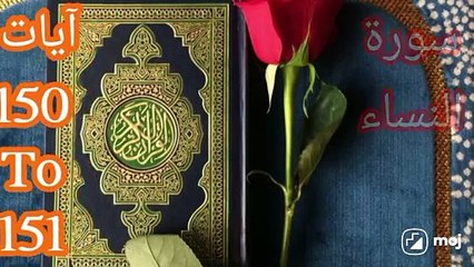 سورۃ النساء آیات 150-151