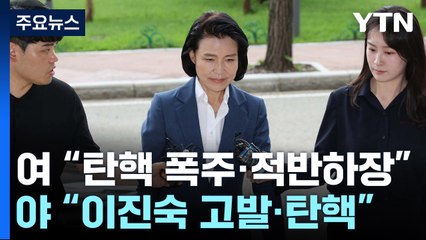 野 "이진숙 고발·탄핵"...與 "탄핵 폭주·적반하장" / YTN