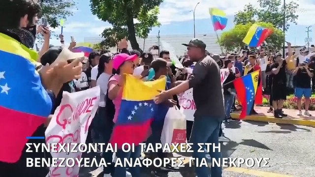Βενεζουέλα: Συνεχίζονται οι ταραχές για το αποτέλεσμα των προεδρικών εκλογών- Αναφορές για νεκρούς