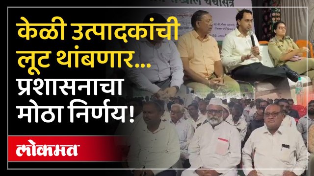 केळी उत्पादक शेतकऱ्यांना आता मिळेल चांगला भाव! पैसेही बुडणार नाहीत...