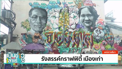 นทท. แห่ชมอุทยานภูพระบาทคึกคัก | เป็นข่าวเล่าเรื่อง | 31 ก.ค. 67 | PART 2
