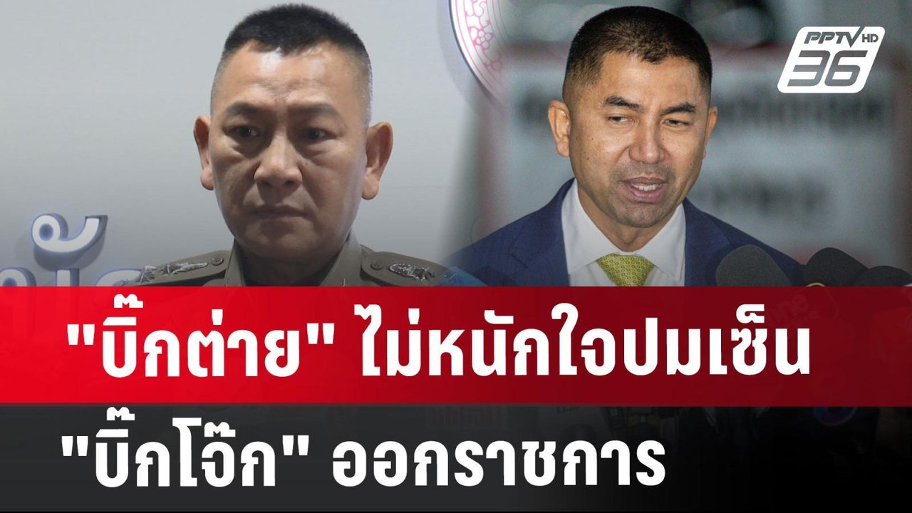 "บิ๊กต่าย" ไม่หนักใจปมเซ็น "บิ๊กโจ๊ก" ออกราชการ...