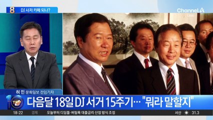 100억 원에 매각된 동교동 DJ 사저, 카페 되나?