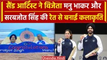 Paris Olympics 2024: Manu Bhaker-Sarabjot Singh की Sand Artist ने रेत से बनाई कलाकृति | वनइंडिया