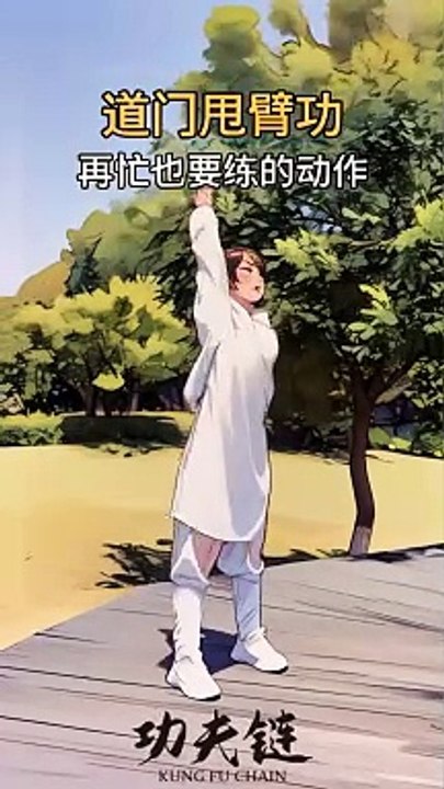 【 Health Preservation 】 Daomen arm throwing technique, practice to strengthen the body, health preservation starts from now on!