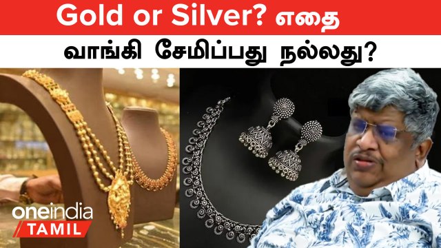 Gold or Silver? எதை வாங்கி சேமிப்பது நல்லது? Anand Srinivasan சொல்வது என்ன? | Oneindia Tamil